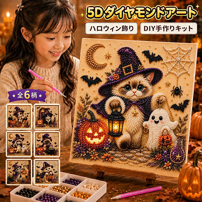 【10%OFFクーポン 9/23まで】ダイヤモンドアート ハロウィン キット 5D ビーズアート DIYキット 立体 ビーズアート 手作りクラフトセット 刺繍キット 猫 かぼちゃゴースト キラキラ 飾り 手芸 イヤモンド絵画 DIY 大人 子供 リビング 寝室 初心者向け 飾り インテリア ギフト