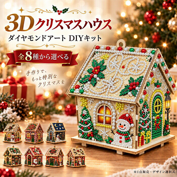 商品情報 タイプタイプA～Hから選択可能。本体サイズ：約14.5×13.8×11.8cm セット内容 セット内容：写真通り その他説明 【きらめく3Dパール・ダイヤモンドアート】 作る楽しさと飾る喜びをひとつに パールやカラフルなラインストーンを使って、華やかな木製クリスマスハウスを手作り。ダイヤモンドペインティングと組み立てを組み合わせた3D DIYクラフトで、完成後は季節感あふれるインテリアとして楽しめます。 【4面それぞれ異なるクリスマスデザイン】 どの角度から見ても楽しめる華やかな仕上がり 玄関ドアやリース、雪だるま、トナカイなど、4面それぞれに異なるクリスマスモチーフをデザイン。向きを変えるたびに違った表情を楽しめ、卓上や棚のディスプレイにもぴったりです。 【クリスマス空間を華やかに演出】 手作りならではの温もりをプラス 完成した3Dクリスマスハウスは、テーブルや棚、クリスマスツリーのそばなど、お好きな場所に飾れます。きらめくパールとラインストーンが、ホリデーシーズンをより華やかに彩ります。 【必要なアイテムがそろったDIYキット】 初心者でも始めやすい簡単クラフト カット済み木製パネル、ラインストーン、パールビーズ、専用ペン、トレイ、ワックス、説明書などをセット。図案に合わせてパーツを貼り付け、最後にパネルを組み立てれば、素敵な3Dハウスが完成します。 【大人も楽しめるクリエイティブクラフト】 自分時間やクリスマスギフトにもおすすめ パールアート、ダイヤモンドペインティング、3D組み立てを一度に楽しめるDIYキット。初心者から大人、ティーンまで楽しみやすく、自宅での趣味はもちろん、手作りのクリスマス飾りやギフト作りにもおすすめです。 製造元：中国 納期商品ページの納期（選択肢ところに書いております）で発送予定、申し訳ございませんが、日時指定は御遠慮下さい お急ぎの方はご了承ください。(天候や交 通事情等の都合により配送期間は前後いたします。予めご承知下さいませ) システムで在庫調整を行っておりますが、ご注文・入金のタイミングにより在庫数更新が間に合わず、 ご注文頂いた商品が欠品となる場合もございます。欠品となった場合は、その旨をメールにてご連絡させて頂きます。 注意事項 ★サイズ表記は手作業にて行っておりますので、 実物と若干の誤差が生じる場合があります。 ★PC環境、光の具合により、色や素材のイメージが写真と若干異なる場合がございます。 ★モニター発色の具合により色合いが異なる場合がございます。 ★当店ではラッピングのサービスを行っておりません、ご了承ください。 ★ご注文のタイミングにより、クリスマスまでに到着しない可能性がございます。あらかじめご了承の上、注文をお願いいたします。※本品は、ご注文後のキャンセル・変更ができません。 検索関連キーワード（商品の説明ではありません） クリスマス パールアート 3D クリスマスハウス DIYキット 木製 パール ラインストーン ビーズアート ダイヤモンドアート ダイヤモンドペインティング 5D 立体アート クリスマスクラフト ハンドメイド 手作りキット 初心者 大人向け 子供 ティーン 趣味 手芸 クリスマス飾り 卓上飾り 棚飾り オーナメント インテリア デコレーション クリスマスビレッジ ホリデー 手作り プレゼント ギフト