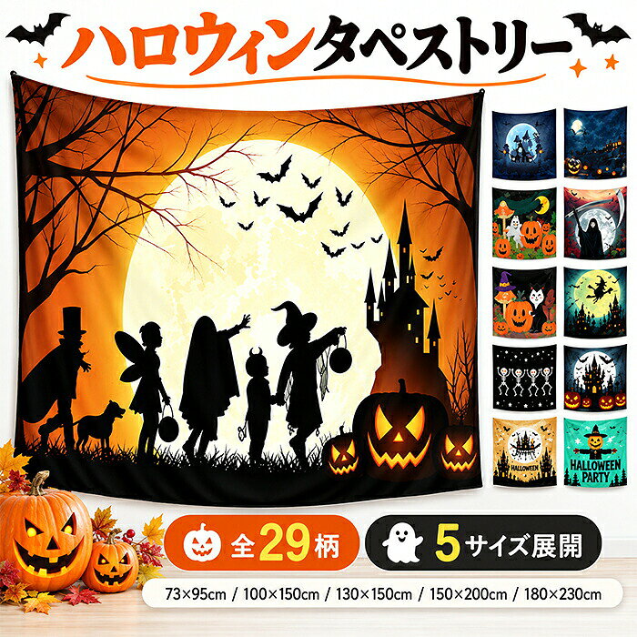 ハロウィン タペストリー イベント パーティー パンプキン かぼちゃ 装飾 月 ホラ...
