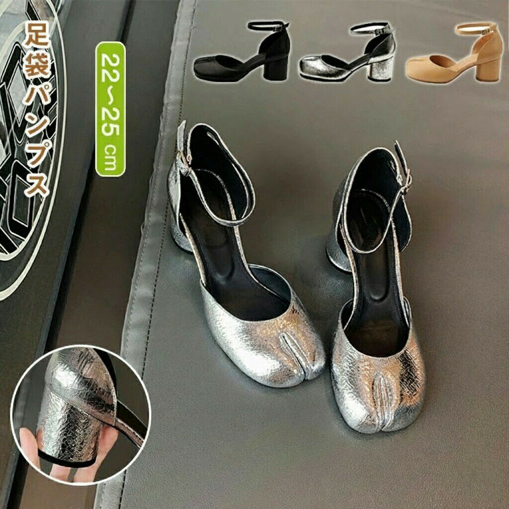 Rakuten - 【1点5％/2点12％OFFクーポン】足袋パンプス 足袋シューズ レディース タビパンプス ローファー 6cmヒール チャンキーヒール ハイヒール 太ヒール 光沢感 靴 美脚 足袋サンダル 先割れシューズ タビ たび ストラップ 個性 歩きやすい 疲れない シューズ 婦人靴 トレンド