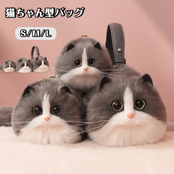 Rakuten - 【1点5％/2点12％OFFクーポン】猫ちゃん型バッグ ショルダーバッグ ハンドバッグ 猫型 バッグ レディース ねこ 猫耳 鞄 カバン 斜めがけバッグ 肩がけ 手提げ トートバッグ スマホポーチ 小物入れ もふもふ 可愛い 長毛高級感 個性的 動物 ペット 癒し プレゼント 誕生日