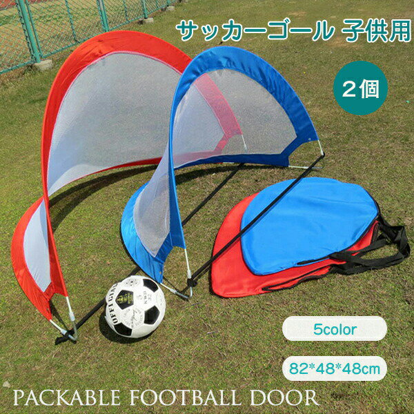 Rakuten - 【新店12％OFFクーポン】サッカーゴール 折りたたみ ワンタッチ 子供 2個セット ターゲット 室内 屋内 屋外 トレーニング ポータブル フットサル バッグ 軽量 クイックプレイ サッカーゴールネット キッズ ミニゲーム ミニサッカーゴール 収納袋 おもちゃ クリスマス