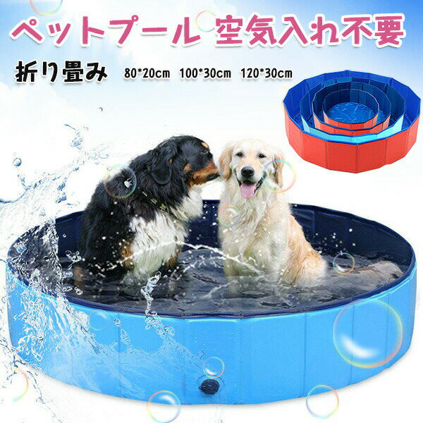 Rakuten - 【1点5％/2点12％OFFクーポン】折りたたみプール ペットプール 空気入れ不要 ビニールプール 子供 ペット 犬用 バスタブ ビニールパープ 80cm 折り畳み ペット用バスグッズ 子供用 プール 持ち運び便利 水遊び 夏 猛暑対策 ベランダ 屋内 屋外 収納便利 おもちゃ 暑さ対策