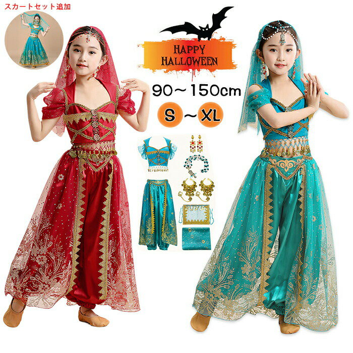 Rakuten - 【1点5％/2点12％OFFクーポン】ハロウィン衣装 キッズ 仮装 こども プリンセス お姫様 ジャスミン 6点セット パンツセット スカートセット なりきり ベリーダンス レッスン着 半袖 アラビアン 衣装 女の子 コスチューム アラビアン ドレス ダンス衣装 誕生日 プレゼント