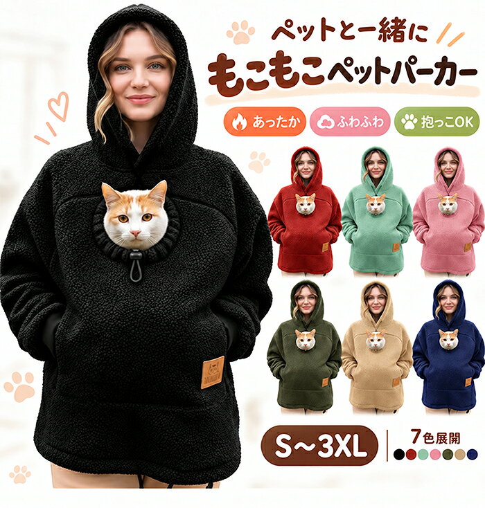 商品情報素材/材質ポリエステルサイズ/寸法S~3XL ※実寸は商品によって多少の誤差がある場合がございますので、予めご了承ください。 その他商品説明 【ペットとのお出かけをもっと気軽に】 大切な猫や小型犬、小動物と一緒に過ごす時間をもっと楽しめる、抱っこポケット付きのフードパーカーです。おうちでくつろぐ時間はもちろん、近所へのお散歩やちょっとしたお出かけ、通院時などにも取り入れやすいデザイン。ペットを身近に感じながら過ごしたい方におすすめです。 【顔出し口付きの抱っこポケットで、いつでもそばに】 フロント部分には、ペットが入れる大きめの抱っこポケットを配置。胸元には顔を出せる開口部があり、ペットの様子を確認しやすいのもポイントです。抱っこしながらずっと両手で支え続ける負担をやわらげ、愛するペットとの距離をより近く感じられます。 【ふわもこ素材で、秋冬もあったか快適】 やわらかくふんわりとしたフリース素材を使用し、肌寒い季節にもぴったり。見た目にもあたたかみがあり、リラックスタイムにもおすすめです。ゆったりとしたシルエットなので窮屈感が少なく、普段着感覚で気軽に着用できます。 【ゆったりシルエット＆フード付きで着回しやすい】 ゆとりのあるオーバーサイズ風シルエットで、ペットを抱っこしている時も動きやすい設計。フード付きのカジュアルなデザインなので、デニムやスウェットパンツなどとも合わせやすく、秋冬のデイリーコーデにも自然になじみます。男女兼用で使いやすいのも魅力です。 【かわいさと実用性を兼ね備えたペット好きさん向けデザイン】 胸元からペットがちょこんと顔を出す姿がかわいらしく、写真撮影にもぴったり。毎日のルームウェアやお散歩着としてはもちろん、猫好き・犬好きの方へのプレゼントにもおすすめです。カラー展開も豊富なので、お好みや普段のコーデに合わせて選べます。 製造元：中国納期商品ページの納期（選択肢ところに書いております）で発送予定、申し訳ございませんが、日時指定は御遠慮下さい お急ぎの方はご了承ください。(天候や交 通事情等の都合により配送期間は前後いたします。予めご承知下さいませ) システムで在庫調整を行っておりますが、ご注文・入金のタイミングにより在庫数更新が間に合わず、 ご注文頂いた商品が欠品となる場合もございます。欠品となった場合は、その旨をメールにてご連絡させて頂きます。 注意・モニター発色の具合により色合いが異なる場合がございます。・サイズについて商品によっては、多少の誤差がある場合がございます。・当店ではラッピングのサービスを行っておりません、ご了承ください。 検索関連キーワード（商品の説明ではありません） 猫 パーカー 犬 パーカー ペット抱っこパーカー 猫抱っこパーカー 犬抱っこパーカー 猫抱っこ用服 犬抱っこ服 ペット抱っこ用 ペット抱っこ服 抱っこ服 猫が入れるパーカー 犬が入れるパーカー 小動物入れパーカー ペット入れパーカー ペットキャリー ペットキャリーウェア 抱っこキャリー カンガルーパーカー カンガルーポケット 抱っこポケット 猫入れポケット ペットポケット ペット用ポケット 大容量ポケット フロントポケット 前ポケット 顔出し穴 顔出しホール 顔出し窓 ペット顔出し 顔出しポケット 猫顔出し 犬顔出し フード付きパーカー 長袖パーカー プルオーバー フリースパーカー ボアパーカー もこもこパーカー ふわふわパーカー あったかパーカー 防寒パーカー レディース メンズ 男女兼用 女性用 男性用 大人用 ユニセックス ゆったり オーバーサイズ 大きめ カジュアル シンプル かわいい おしゃれ フリース ボア ふわふわ ふわもこ もこもこ やわらかい 柔らかい 暖かい あったか 保温 防寒 寒さ対策 冷え対策 秋冬 秋 冬 秋冬用 冬用 ルームウェア 部屋着 普段着 デイリーウェア ワンマイルウェア お散歩ウェア ペットお散歩 お散歩 お出かけ ペットとお出かけ 猫とお出かけ 犬とお出かけ 近所のお散歩 お買い物 通院 旅行 おうち時間 リラックスタイム ペット同伴 ペットライフ ペットとの暮らし ペットとの時間 スキンシップ 愛猫 愛犬 猫好き 犬好き ペット好き 子猫 子犬 小型犬 小動物 うさぎ フェレット 犬猫対応 猫犬対応 小型ペット ペット用品 猫用品 犬用品 ペットお出かけグッズ ペット防寒グッズ ペット抱っこウェア 抱っこ用ウェア 抱っこサポート 抱っこしやすい ペットキャリーパーカー スリングパーカー キャリーポケット 猫用キャリー 犬用キャリー ペット用キャリー 猫好きプレゼント 犬好きプレゼント ペット好きプレゼント 誕生日 プレゼント ギフト クリスマスプレゼント 7色 カラーバリエーション ブラック レッド ミント ピンク ネイビー オリーブ ベージュ S M L XL 2XL 3XL 大きいサイズ