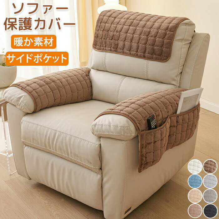Rakuten - ソファアームレストカバー 肘掛けカバー ヘッドレストカバー ソファー掛け袋 サイドポケット シートサイドポケット リモコンポケット 吊り下げ収納袋 かけるだけ 仕分け整理 小物入れ 椅子保護 着せ替えカバー ソファーカバー 傷防止 肘あり