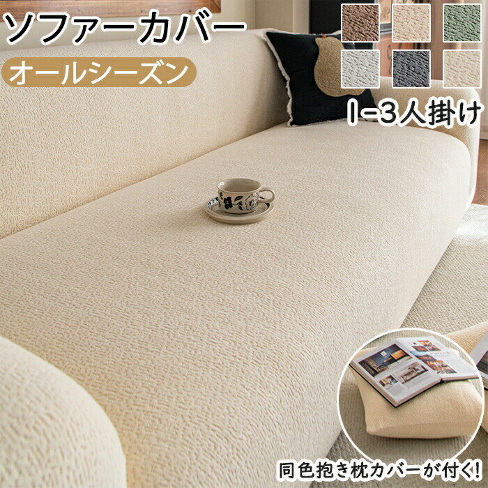 Rakuten - 【1点5％/2点12％OFFクーポン】ソファーカバー 1人掛け 2人掛け 3人掛け ストレッチ かけるだけ 冬 おしゃれ 肘付き 北欧 無地 肘あり 伸びる 洗濯可 リビング フィット感 伸縮 肌触り 柔らか 四季適用 インテリア 引っ越し 新居 気分転換 洗い替 汚れ防止 プレゼント