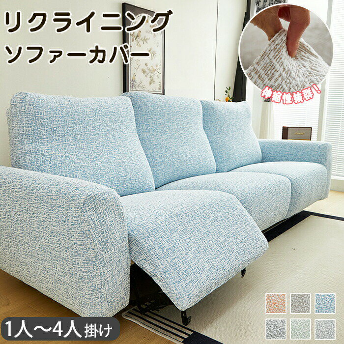 Rakuten - 【1点5％/2点12％OFFクーポン】マッサージチェアカバー リクライニングソファーカバー リクライニングチェアカバー ソファーカバー リクライニングシートカバー 電動ソファカバー 椅子カバー 肘あり ストレッチ 着せ替えカバー 一人 二人 三人掛け 伸縮 撥水 おしゃれ