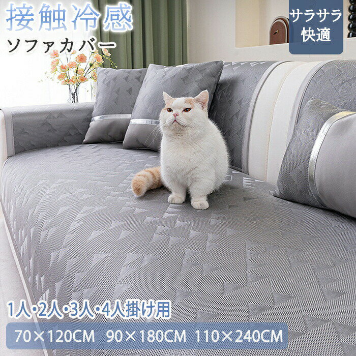 Rakuten - 【1点5％/2点12％OFFクーポン】ソファーカバー ソファカバー ソファーシーツ 替えソファカバー ソファーシート 座面カバー 接触冷感 ひんやり 夏用 座面だけ 4人掛け 3人掛け 分割タイプ 北欧 ペット用 犬猫対策 肘掛け おしゃれ 滑り止め ソファー保護 オールシーズン