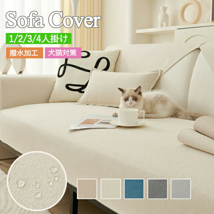 Rakuten - 【1点5％/2点12％OFFクーポン】ソファカバー かけるだけ 撥水 犬猫対策 一人掛け 3人掛け 2人掛け 4人掛け 肘付き 肘なし リクライニングチェアカバー ソファーシーツ ソファーパッド セパレート 滑り止め 洗える おしゃれ マルチカバー 汚れ防止 キズ防止 ソファーカバー