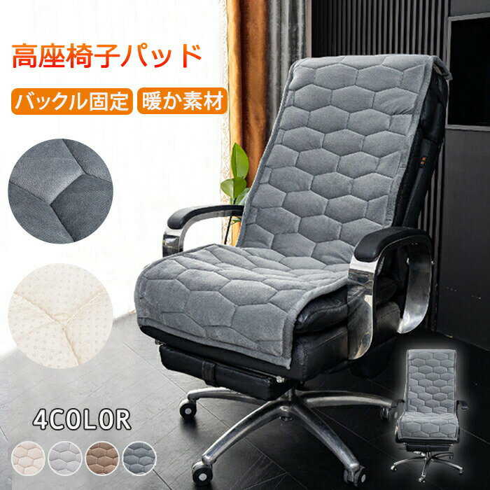 Rakuten - 【1点5％/2点12％OFFクーポン】高座椅子カバー 洗える 椅子カバー 背もたれ 椅子 リクライニング デスクチェア ダイニングチェアカバー あったか 暖かい 冬用 高座椅子パッド 着せ替えカバー 着脱簡単 洗濯可能 汚れ防止 水洗い 無地 事務所 自宅 新居 引越し プレゼント