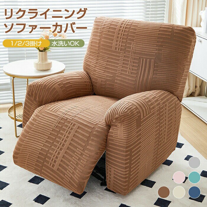 Rakuten - 【1点5％/2点12％OFFクーポン】マッサージチェアカバー リクライニングソファ カバー ソファーカバー かけるだけ 一人掛け マッサージチェア カバー 電動リクライニングチェアカバー ストレッチ ソファカバー 着せ替えカバー 汚れ防止 犬猫 水洗い 家庭 業務用 店舗 髪屋