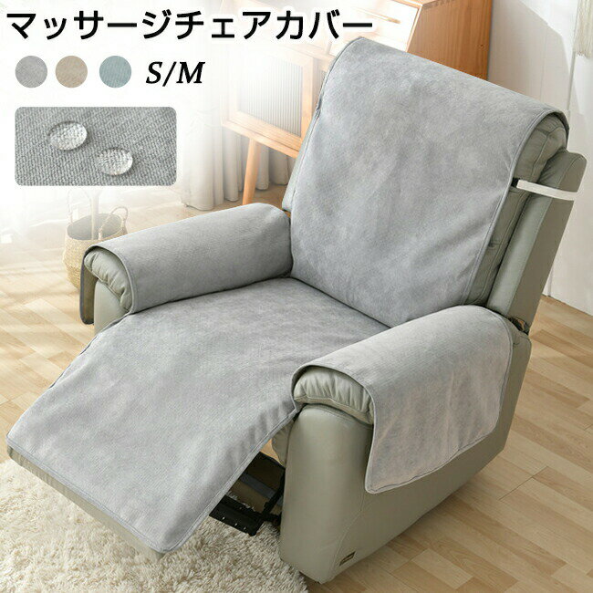 Rakuten - 【1点5％/2点12％OFFクーポン】マッサージチェア カバー リクライニングソファ カバー リクライニングチェアカバー 撥水 掛けるだけ ソファーカバー 着せ替えカバー ソファーカバー 肘あり 肘付き 椅子カバー 一人掛け 1人 汚れ防止 洗える 家庭用 業務用 店舗 髪屋