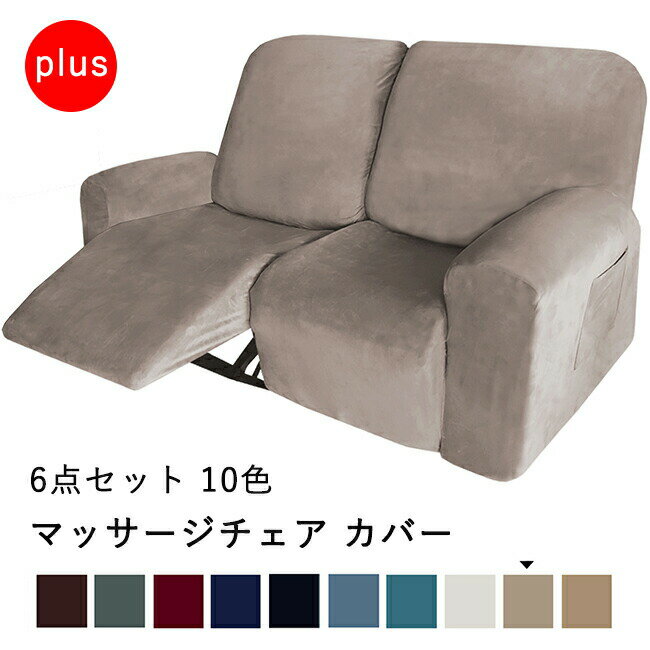 Rakuten - 【1点5％/2点12％OFFクーポン】マッサージチェアカバー リクライニングソファ カバー リクライニングチェアカバー 肘付き 6点セット サイドポケット 無地 ストレッチ ベルベット ソファーカバー マッサージソファ用着せ替えカバー 肘あり 二人人掛け 2人 汚れ防止 洗える