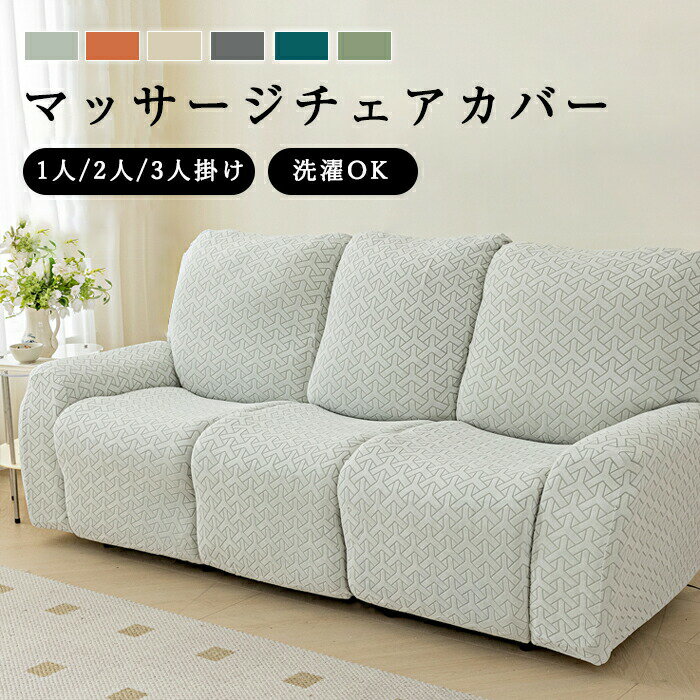 Rakuten - 【1点5％/2点12％OFFクーポン】マッサージチェア カバー リクライニングソファ カバー リクライニングチェアカバー 肘付き 1人/2人/3人掛け 縦横弾力 ストレッチ フィットタイプ ソファーカバー マッサージソファ用着せ替えカバー ソファーカバー 肘あり 椅子カバー