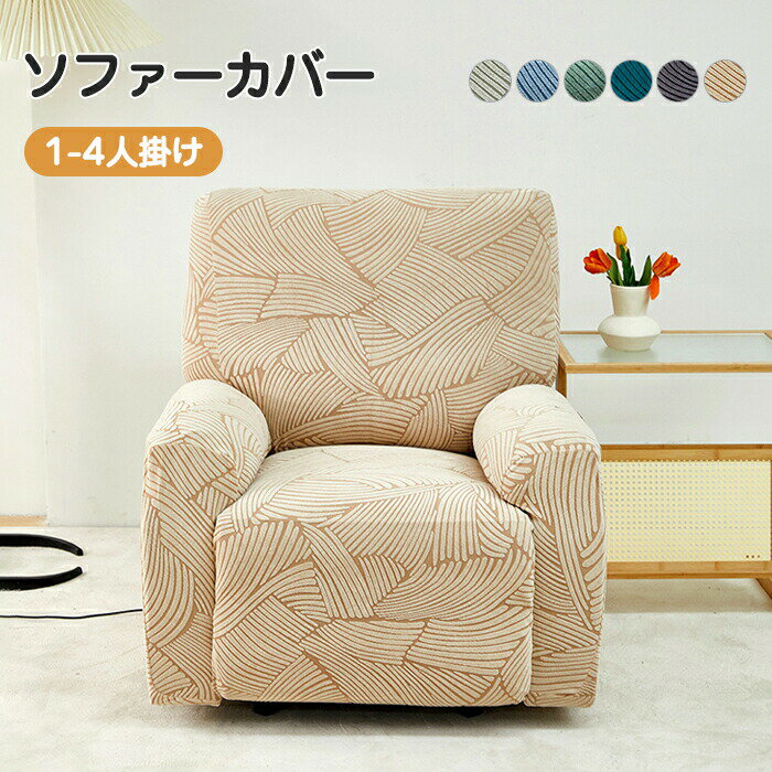 Rakuten - 【1点5％/2点12％OFFクーポン】ソファーカバー かけるだけ 一人掛け リクライニングソファ カバー マッサージチェアカバー 電動リクライニングチェアカバー 1/2/3/4 ストレッチ ソファカバー 応接ソファー リビングソファー 着せ替えカバー 肘 椅子カバー 汚れ防止 猫対策