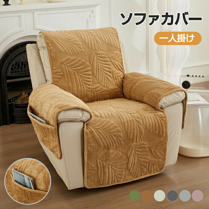 Rakuten - 【1点5％/2点12％OFFクーポン】マッサージチェアカバー リクライニングソファ カバー リクライニングチェアカバー ソファーパッド 葉柄 高級感 滑り止め サイドポケット ソファーカバー 着せ替えカバー 肘あり 肘付き 椅子カバー 一人掛け 二人掛け 汚れ防止 洗える 店舗