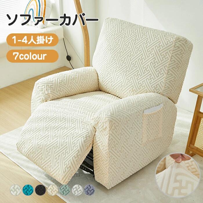 Rakuten - 【1点5％/2点12％OFFクーポン】ソファーカバー かけるだけ 一人掛け リクライニングソファ カバー マッサージチェア カバー 電動リクライニングチェアカバー 1/2/3/4人 ストレッチ ソファカバー 応接ソファー リビングソファー 着せ替えカバー 肘あり 椅子カバー 汚れ防止