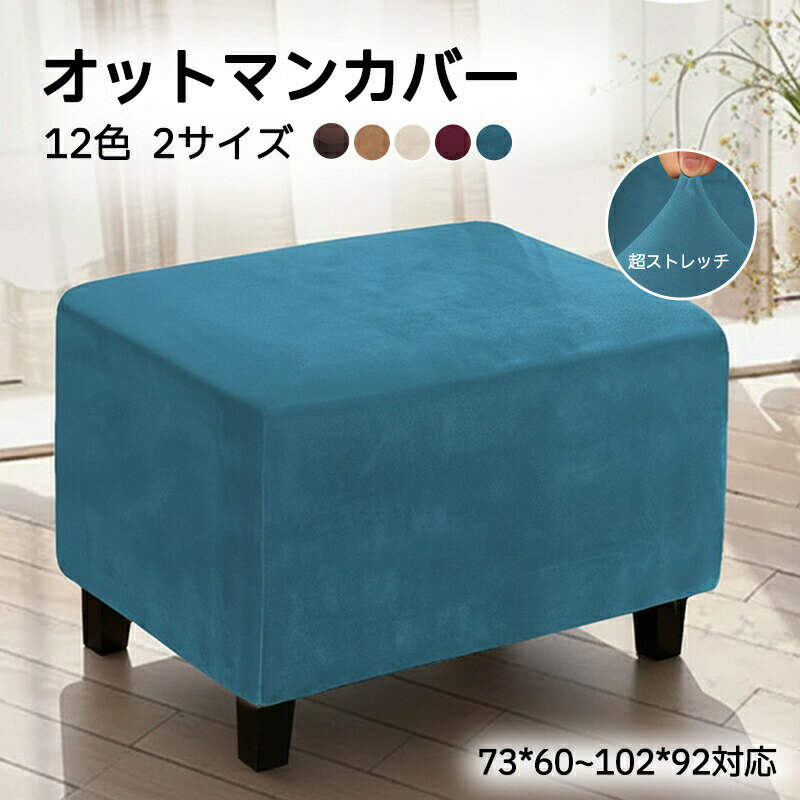 Rakuten - オットマンカバー 足置きカバー ソファーカバー ベルベット調 秋冬 暖かい 無地 ストレッチ 着せ替えカバー ダイニングベンチカバー スリップカバー プロテクター 家具シート ソファカバー かけるだけ 洗える おしゃれ 犬猫対策 店舗 髪屋