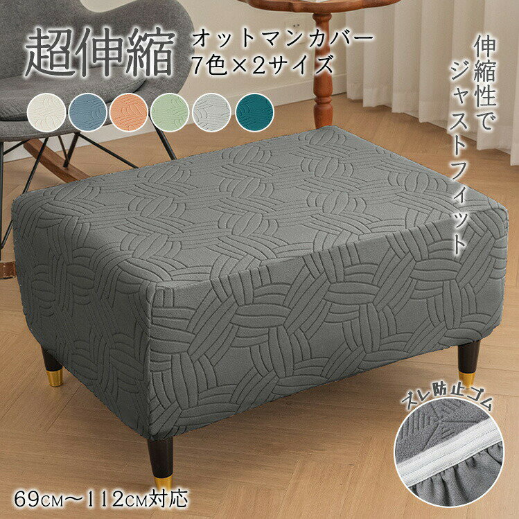 Rakuten - オットマンカバー 足置きカバー ソファーカバー 秋冬 暖かい キルティング ストレッチ 着せ替えカバー ダイニングベンチカバー スリップカバー プロテクター 家具シート ソファカバー かけるだけ 汚れ防止 洗える おしゃれ 犬猫対策 埃よけ 家庭 業務 店舗 髪屋