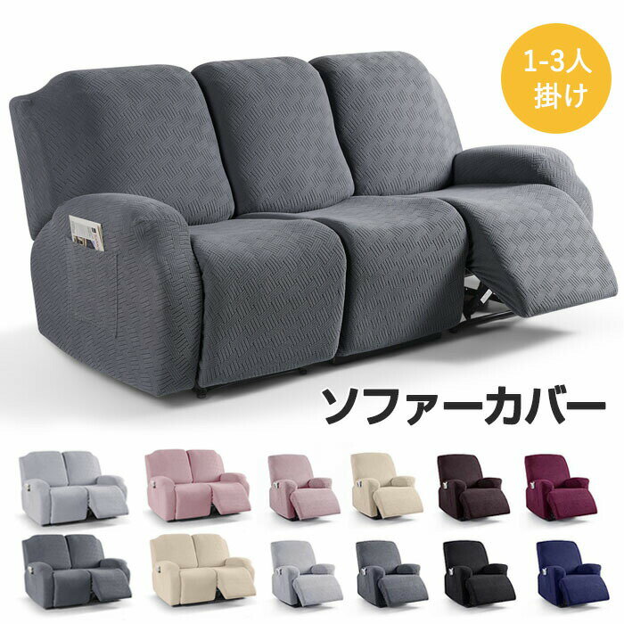 Rakuten - マッサージチェアカバー リクライニングソファ カバー リクライニングチェアカバー ソファーカバー 肘付き 一人掛け サイドポケット 無地 ストレッチ 応接ソファー リビングソファー 着せ替えカバー 肘あり 椅子カバー 2人 3人 汚れ防止