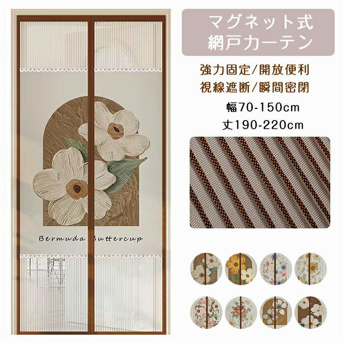 Rakuten - 【1点5％/2点12％OFFクーポン】玄関網戸 網戸 カーテン マグネット 開閉式 蚊帳カーテン 断熱カーテン 間仕切りカーテン のれん 簡易網戸 自動で閉まる 簡単取付 貼るだけ 編み戸 風通し 犬 猫 目隠し DIY 花柄 おしゃれ 玄関 のれん 暖簾 店舗 家庭 夏 冬