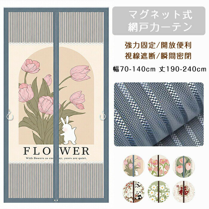 Rakuten - 【1点5％/2点12％OFFクーポン】網戸カーテン 簡易網戸 マグネット 防虫ネット 貼るだけ 玄関網戸 DIY 開閉式 蚊帳カーテン 間仕切りカーテン 目隠し 編み戸 換気 簡単取付 花柄 おしゃれ 風通し 虫よけ 蚊を防ぐ 張り替え ドア 玄関 暖簾 ベランダ 店舗 家庭 夏 冬