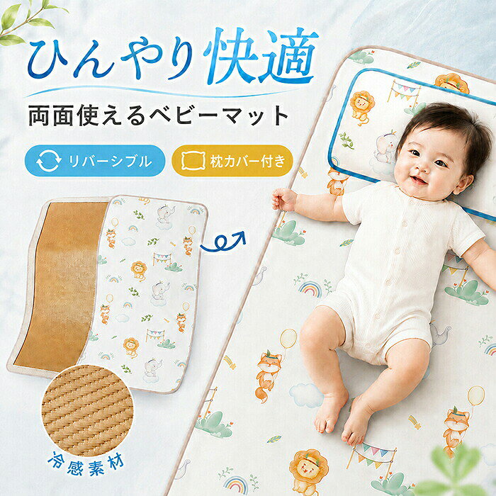 【商品紹介】 商品名：お昼寝マット ベビー 冷感マット 敷きパッド 接触冷感 ひんやり 両面使える パッド クールシート 藤敷き ひんやりシート 枕カバー 置くだけ 敷きパット 寝具 吸湿 滑り止め ズレ防止 子供用 寝汗対策 通気性抜群 簡単収納 熱中症対策 出産祝い ギフト お昼寝マットは、赤ちゃんの快適な眠りをサポートするために設計された冷感マットです。 両面使えるデザインで、季節や気分に応じて使い分けが可能です。 接触冷感素材を使用しており、ひんやりとした感触が特徴です。 吸湿性に優れ、寝汗をしっかりと吸収します。滑り止め機能が付いているため、ズレを防ぎ安全です。 通気性も抜群で、熱中症対策にも役立ちます。簡単に収納できるため、持ち運びにも便利です。 出産祝いのギフトとしても最適です。 【スペック】 セット内容：マット単品（敷きマットのみ）、マット+枕力バ一 ※詳細サイズは画像をご参照ください。 ※サイズに±2cm程の誤差がある場合がございますので、予めご了承ください。 【Color】 写真通り 【注意事項】 ◆生産ロット、入荷時期により柄や色の濃い薄い等、異なる場合が御座います。カラーにより同じサイズでも2～3cm誤差が生じる場合がございます。 ◆海外製品のため縫製品質が日本とは異なり、縫製が雑、糸の始末ができていない場合もございますので予め御了承ください。 ◆使用時の破損や事故等につきましては責任を負いかねます。 ◆輸入品の為、輸送の際に生じるキズ・汚れ・箱潰れがある場合がございますが新品です。 ◆あくまで画像はイメージですので、商品改良の為パッケージや一部仕様が少し変更になる場合もございます。 ◆会社概要・お買い物ガイドに他にも詳しく記載しておりますので事前に確認していただくことをお勧めいたします。 ◆商品画像はライトの下で撮影しており、ご覧いただくモニター等の違いで画像と実商品の色合いが若干異なる場合がございますので、予めご了承下さい。 ◆測定したサイズは素人採寸のため、1～3cm程度の誤差が生じる場合があります。 ◆ご使用のパソコン環境により、商品画像と実際の商品の色味とが多少異なって見える場合がございます。 ◆販売価格を抑えるため弊社では簡易包装での発送となります。あらかじめご了承ください。 【原産国】中国（日本の企画により厳格に生産されています。） 【商品安心保証】 初期不良の場合は返品・返金・交換対応させていただきます。 商品到着より7日以内に、弊社までご連絡いただきますようお願いいたします。 お使用方法がわからない等、何かお困りの問題、ご不明な点がありましたら解決策をご案内します。お気軽にメ一ルでご連絡くださいませ。 ◆以上の内容を十分にご理解いただきました上でご注文をお願いいたします◆ 検索関連キーワード（商品の説明ではありません）：お昼寝マット ベビー 冷感マット 敷きパッド 接触冷感 ひんやり 両面使える パッド クールシート 藤敷き ひんやりシート 枕カバー 置くだけ 敷きパット 寝具 吸湿 滑り止め ズレ防止 子供用 寝汗対策 通気性抜群 簡単収納 熱中症対策 出産祝い ギフト 赤ちゃんの寝汗を快適に 暑さ対策 物理降温 お昼寝布団 安眠 夏の準備 夏 防ダニ シーツ 冷感敷き 自然冷感 背中蒸れ 持ち運び 快眠 幼稚園 在宅 通園 入園準備 65*120 お昼寝敷きマット 保育園 お昼寝ふとん 敷き布団 敷布団 お昼寝敷布団 お昼寝敷き布団 お昼寝敷マット 子供布団 マット ベッドパッド 夏にぴったり 快適 クール 冷感敷きパッド 秋 ベビーマット お昼寝 折りたたみ オールシーズン ごろ寝マット 春 春秋 夏用 敷パッド 敷パット ベビーパット かわいい