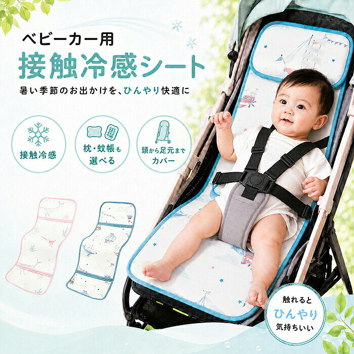 【商品紹介】 商品名：ベビーカーシート 冷感 冷却 クール 接触冷感 ひんやり ベビーカーマット クールシート ベビーカークッション 手洗いOK 夏シート 暑さ対策 物理降温 蒸れにくい 通気性抜群 軽量 お散歩 汗対策 夏 出産祝い ベビーカー用接触冷感シートは、暑い季節のお出かけを快適にするために設計されています。 このシートは、触れるとひんやりとした冷感を提供し、赤ちゃんの汗対策に最適です。 通気性が抜群で蒸れにくく、軽量なので持ち運びも簡単です。 さらに、手洗い可能でお手入れも簡単。夏のお散歩や出産祝いにもぴったりのアイテムです。 物理的な冷却効果で、赤ちゃんを快適に保ちます。 ギフト用途：出産祝い 誕生日プレゼント お祝い クリスマスプレゼント 贈り物 ギフト 【スペック】 カラー：ピンク・ブルー セット内容：シ一ト単品・シ一ト+枕・シ一ト+蚊帳 ※詳細サイズは画像をご参照ください。 ※サイズに±2cm程の誤差がある場合がございますので、予めご了承ください。 【Color】 写真通り 【注意事項】 ◆生産ロット、入荷時期により柄や色の濃い薄い等、異なる場合が御座います。カラーにより同じサイズでも2～3cm誤差が生じる場合がございます。 ◆海外製品のため縫製品質が日本とは異なり、縫製が雑、糸の始末ができていない場合もございますので予め御了承ください。 ◆使用時の破損や事故等につきましては責任を負いかねます。 ◆輸入品の為、輸送の際に生じるキズ・汚れ・箱潰れがある場合がございますが新品です。 ◆あくまで画像はイメージですので、商品改良の為パッケージや一部仕様が少し変更になる場合もございます。 ◆会社概要・お買い物ガイドに他にも詳しく記載しておりますので事前に確認していただくことをお勧めいたします。 ◆商品画像はライトの下で撮影しており、ご覧いただくモニター等の違いで画像と実商品の色合いが若干異なる場合がございますので、予めご了承下さい。 ◆測定したサイズは素人採寸のため、1～3cm程度の誤差が生じる場合があります。 ◆ご使用のパソコン環境により、商品画像と実際の商品の色味とが多少異なって見える場合がございます。 ◆販売価格を抑えるため弊社では簡易包装での発送となります。あらかじめご了承ください。 【原産国】中国（日本の企画により厳格に生産されています。） 【商品安心保証】 初期不良の場合は返品・返金・交換対応させていただきます。 商品到着より7日以内に、弊社までご連絡いただきますようお願いいたします。 お使用方法がわからない等、何かお困りの問題、ご不明な点がありましたら解決策をご案内します。お気軽にメ一ルでご連絡くださいませ。 ◆以上の内容を十分にご理解いただきました上でご注文をお願いいたします◆ 検索関連キーワード（商品の説明ではありません）：ベビーカーシート 冷感 冷却 クール 接触冷感 ひんやり ベビーカーマット クールシート ベビーカークッション 手洗いOK 夏シート 暑さ対策 物理降温 蒸れにくい 通気性抜群 軽量 お散歩 汗対策 夏 出産祝い チャイルドシート 保冷シート 涼感シート 保冷 ベビーカーひんやりシート 保冷剤なし 涼しい 新型保冷素材 誕生日 出産お祝い 枕付き 背中 安眠 おでかけ シート 夏用 ベビーチェアマット 兼用 汗取りシート クッション クーラーシート コンパクト 折りたたみ 小物 ベビーカー用 さらさらシート 頭 洗濯可能 柔らかい 通気 速乾 吸汗 放熱