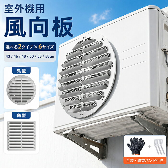 【10日限定10%OFFクーポン】エアコン室外機 風向き調整板 風向 ルーバー ステンレス製 室外機風向調整プレート ルーバータイプ 直吹き防止 取り付け簡単 ドリル不要 熱風対策 丸形吹き出し口 角形吹き出し口 一体成型 手袋＋結束バンド付き 暑さ対策 ベランダ 庭 植物 耐候