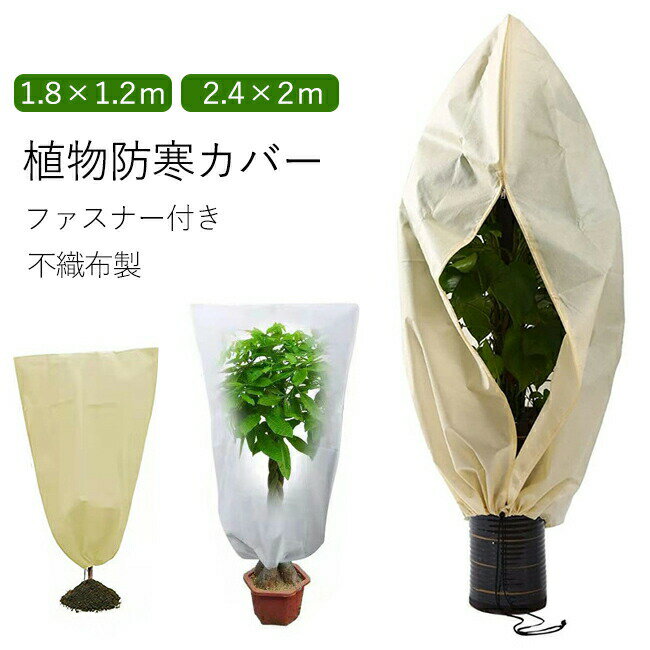 商品情報素材/材質不織布 サイズ/寸法約1.8×1.2m 約2.4×2mその他商品説明商品内容：植物保護カバー×1枚植物に直接覆って、寒さや鳥の被害から大切な植物を守ってくれます。丈夫な不織布素材で作らています。2～3年の連続使用が可能で、分解性があり環境にやさしい素材です。 製造元：中国納期商品ページの納期（選択肢ところに書いております）で発送予定、申し訳ございませんが、日時指定は御遠慮下さい お急ぎの方はご了承ください。(天候や交 通事情等の都合により配送期間は前後いたします。予めご承知下さいませ) システムで在庫調整を行っておりますが、ご注文・入金のタイミングにより在庫数更新が間に合わず、 ご注文頂いた商品が欠品となる場合もございます。欠品となった場合は、その旨をメールにてご連絡させて頂きます。 注意モニター発色の具合により色合いが異なる場合がございます。サイズについて商品によっては、多少の誤差がある場合がございます。当店ではラッピングのサービスを行っておりません、ご了承ください。 検索関連キーワード（商品の説明ではありません） 植物保護カバー 植物 保護カバー 防寒カバー 植物 カバー プランター プランターカバー 簡単 保護 防寒 霜よけ 防虫 対策 霜よけ 凍結防止 保温 冬用 園芸用品 観葉植物 ネット 保温 防雪 防風 防寒対策 再利用可能 鉢植え 簡単 保護 ミニ温室 プランター用 霜除け保温カバー 冬越し 植物の寒さ対策 家庭菜園 室内 室外 凍結防止 保護カバー 通気 雪 鳥 鳥防止 園芸用 苗 防虫ネット 虫よけ 鉢植え 植物防寒カバー 対策 植物 ファスナー式 巾着式 不織布 植物保護袋 ガーデン 園芸用品 観葉 植物 送料無料