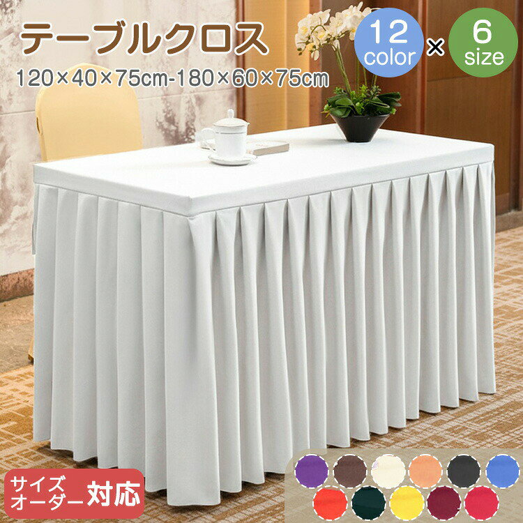 Rakuten - テーブルクロス オシャレ 正方形 長方形 サイズオーダーOK テーブルマット 机カバー お洒落 オーダーメイド 食卓 机 テーブルカバー 布 北欧 家庭用 業務用 応接室 儀式感 レストラン スカート オフィス 議室 宴会 展示会 デスクマット 12色