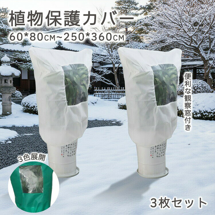 Rakuten - 【1枚827円〜！】植物保護カバー 3枚セット 観察窓付き 防寒 根元 植物保温 不織布 木 寒さ対策 庭 植物保護袋 防霜 防風 引き紐 コード 冬 通気性 保護 冬用防寒対策 室内室外 園芸用品 害虫 DIY 果樹園 みかん 家庭菜園 農業 菜園プランター用 園芸用品 樹木 苗 果樹用