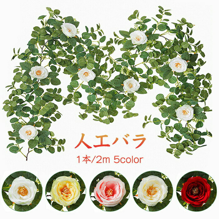 Rakuten - 人工バラ花藤 1本 2m 観葉植物 造花 フェイクグリーン 蕾 バラ 葉っぱ 緑の葉花藤 バラの花 デコレーション インテリア ホーム オフィス ベランダ 花園 婚礼の儀式 秋 装飾 人工観葉植物 枯れない 水やり不要 インテリア雑貨 生活雑貨 演出小道具 パーティー 文化祭