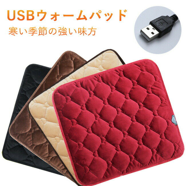 Rakuten - 電気座布団 イス用 ヒーター USB給電式 あったか 敷きパッド 椅子ヒーター ホットマット 電熱マット シート クッション 自宅 受験生 リビング 家庭用 オフィス 在宅勤務 テレワーク あったかグッズ ミニ 暖かい 寒さ対策 暖房器具 電気マット 電熱マット