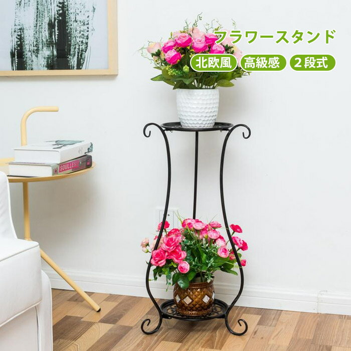 Rakuten - フラワースタンド アイアン 2段 おしゃれ デコレーションスタンド ガーデニング 花台 プランター台 室内 屋外 棚 園芸ラック ガーデンラック 新生活 園芸 鉢置き 寄せ植え 多肉植物 盆栽 アンティーク ヨーロッパ 欧風