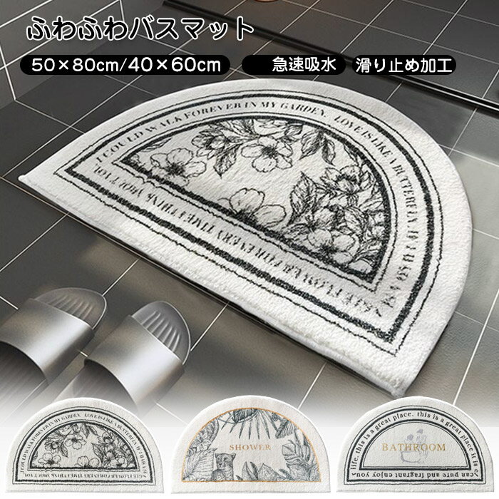 Rakuten - 玄関マット 半円 吸水 バスマット 40×60cm 50×80cm カーペット ドアマット 室内 屋内 玄関 黒 白 花柄 屋内マット 滑り止め マット 洗える ラグマット リビング バスルーム 洗面所 キッチン 浴室マット ふかふか 家庭用 北欧 おしゃれ