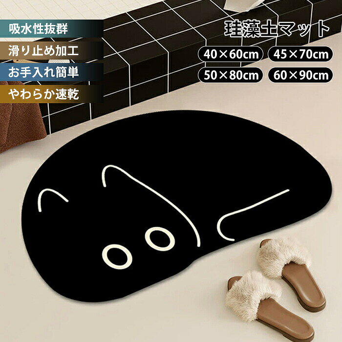 バスマット ソフト珪藻土 40×60 半円 猫柄 黒猫 かわいい 珪藻土バスマット 玄関マ...