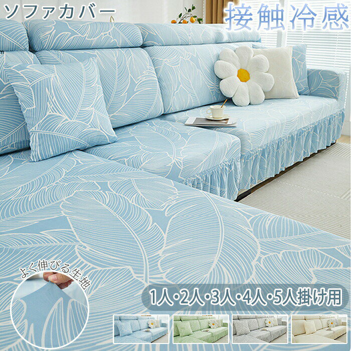 Rakuten - 【1点5％/2点12％OFFクーポン】ソファーカバー l字 夏用 ひんやり ストレッチ フィット感 肘あり 3人掛け オットマンカバー 汚れ防止 一体型 接触冷感 柔らかい 涼感 ソファカバー 伸縮素材 座面カバー フィット シンプル 洗える 丸洗い カウチ ソファ カバーリング