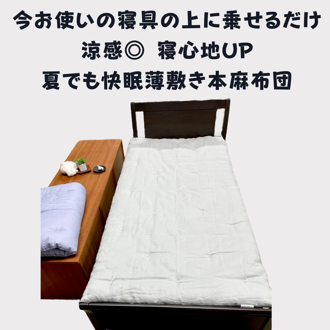 ワタセ近江本麻布団（うす敷き布団シングル）
