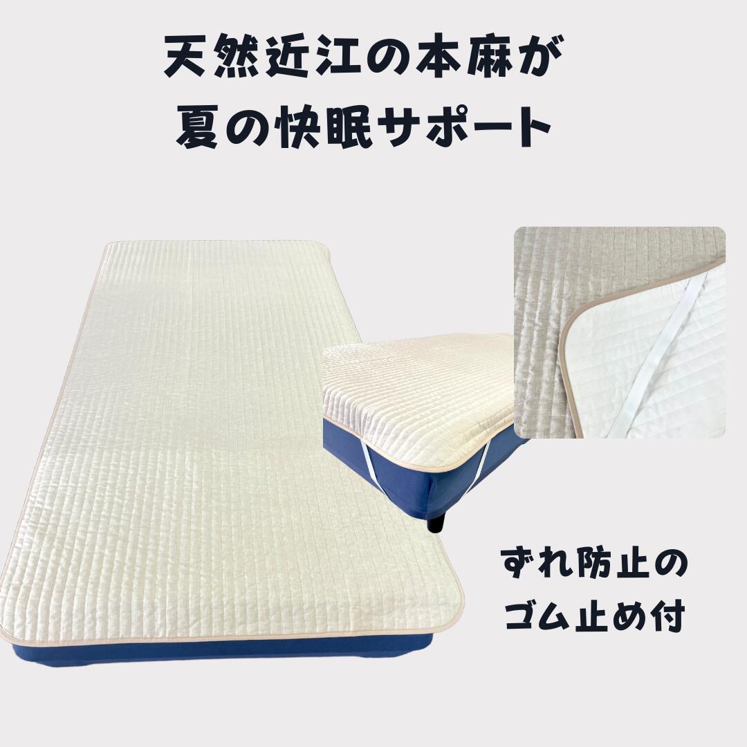 近江本麻敷きパッド（シングル）