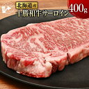 【 北海道産 十勝 和牛 ステーキ 】 プレゼント 内祝い ギフト メッセージカード お取り寄せ グルメサーロイン 肉 牛肉 国産牛 和牛 高級肉 ブランド肉 鍋 赤身 十勝 脂身 霜降り 冷凍 筋あり 筋なし 贅沢 送料無料 就職 進学 入学