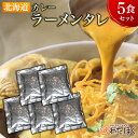 【カレー ラーメン スープ 5袋セット】 ラーメン スープのみ スープだけ プレゼント 内祝い ギフト メッセージカード お取り寄せ グルメ 人気 スープ タレ...