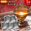 【札幌 正油 タレ 5袋セット】 ラーメン スープのみ スープだけ プレゼント 内祝い ギフト メッセージカード お取り寄せ グルメ 人気 スープ タレ ご当地...