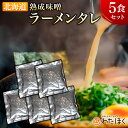 【熟成 味噌 タレ 5袋セット】 ラーメン スープのみ スープだけ プレゼント 内祝い ギフト メッセージカード お取り寄せ グルメ 人気 スープ タレ ご当地...