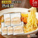 【北海道小麦100% 熟成麺 5食セット】 麺のみ 麺だけ 北海道産 ラーメン 生麺 メール便 ギフト カードラーメン プレゼント 内祝い メッセージカード お...