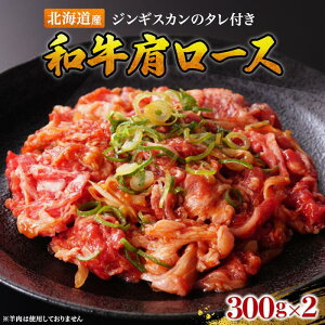 【 北海道産 和牛 肩ロース ジンギスカンのタレ 300g×2パック 】 切り落とし 最高級 国産牛 特上 ギフト プレゼント くせが無い 牛肉 焼肉 メッセージカード お取り寄せ グルメ 人気 バーベキュー 花山椒風味