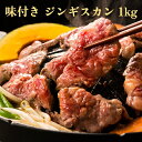 【 味付き ジンギスカン 1kg 】 プレゼント 内祝い ギフト メッセージカード お取り寄せ高級 国産 BBQ 肉 焼肉 人気 バーベキュー ラム肉 洋肉 厚切り肉 仔羊肉 羊肉 北海道 肉の日 特製タレ 冷凍