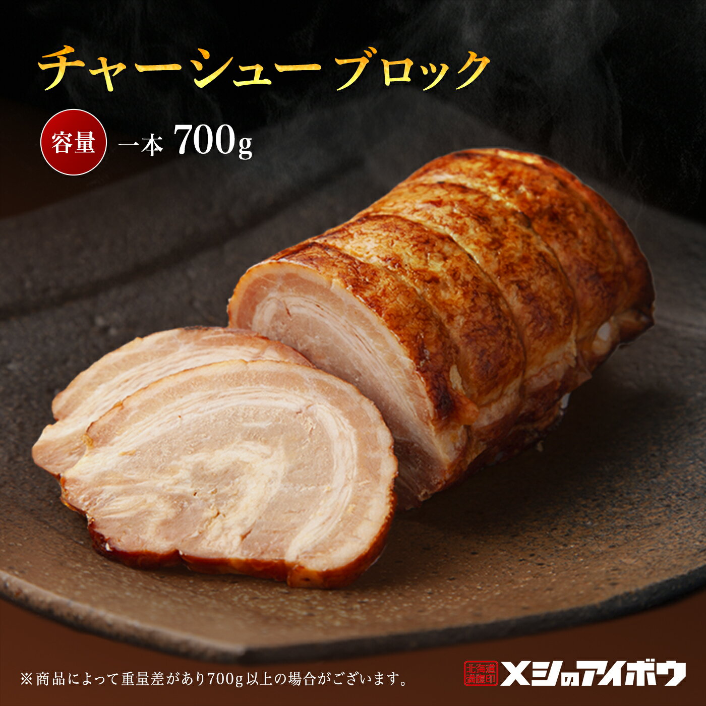 【チャーシュー 焼き豚 煮豚 】お取り寄せ ギフト プレゼント ブロック ジューシー 大容量 肉厚 お歳暮 自家製 とろとろ 訳アリ 味付き 小分け ラーメン ...