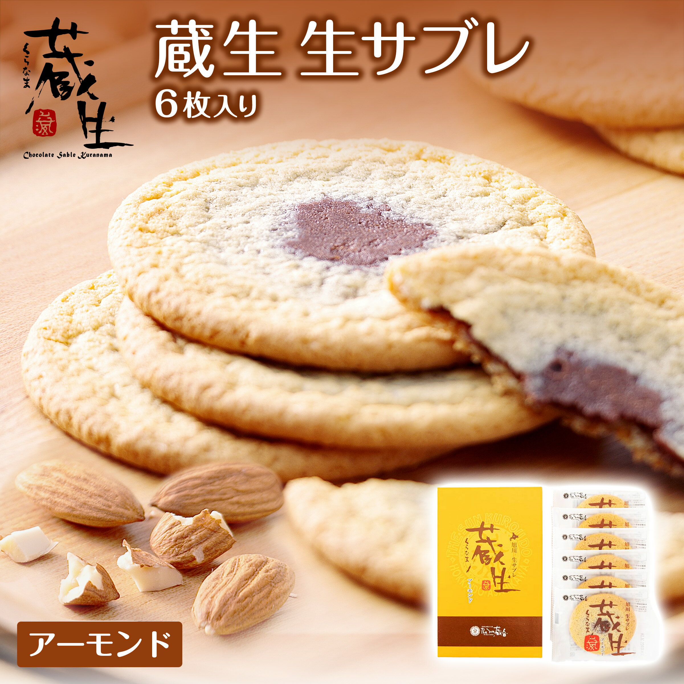 【The Sun 蔵人 蔵生(アーモンド)6枚入 生サブレ ロバ菓子司】北海道 しっとり なめらか お菓子 お土産 贈り物 ギフト プレゼント 洋菓子 お返し ...
